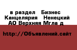  в раздел : Бизнес » Канцелярия . Ненецкий АО,Верхняя Мгла д.